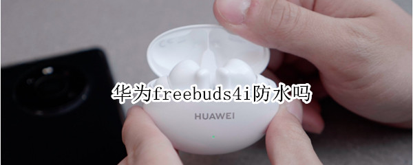 华为freebuds4i防水吗