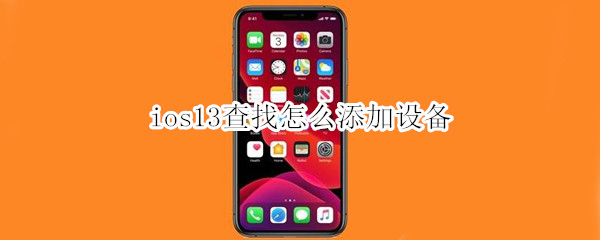 ios13查找怎么添加设备