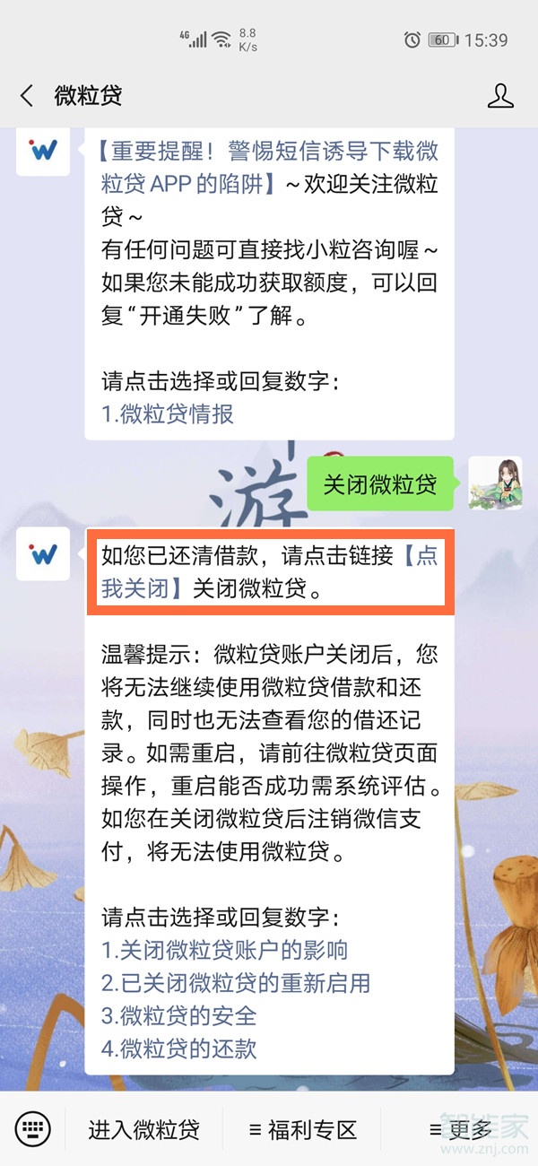 如何关闭微粒贷功能