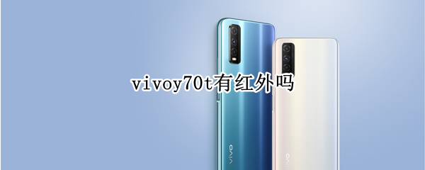 vivoy70t有红外吗