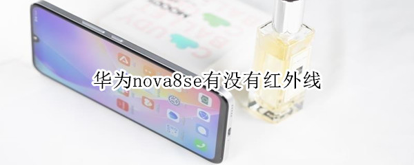 华为nova8se有没有红外线