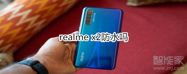 realme x2防水吗