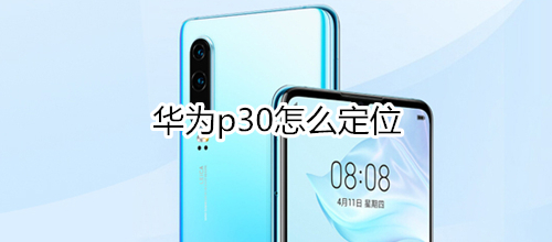 华为p30怎么定位