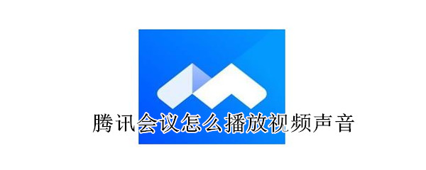 腾讯会议怎么播放视频声音