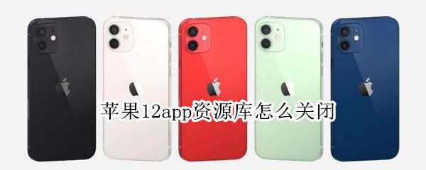 苹果12app资源库怎么关闭