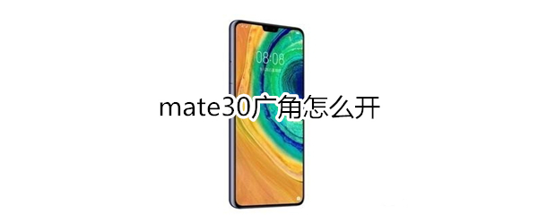 mate30广角怎么开