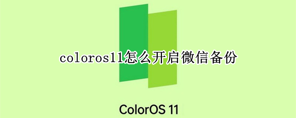 coloros11怎么开启微信备份