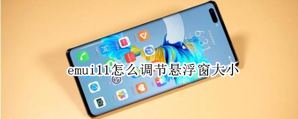 emui11怎么调节悬浮窗大小