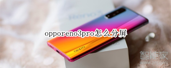 opporeno3pro怎么分屏