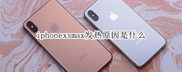 iphonexsmax发热原因