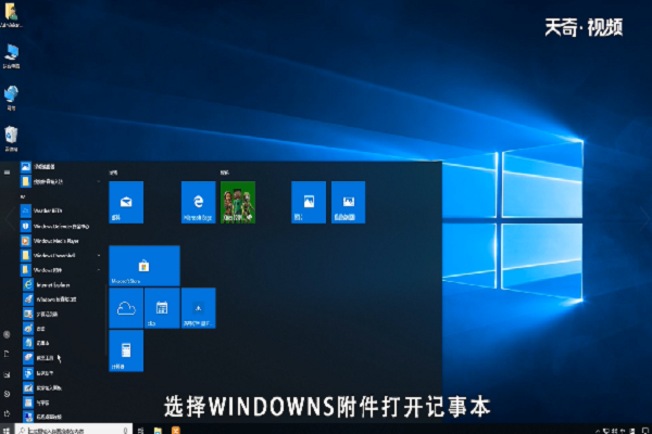 win10怎么快速新建一个记事本