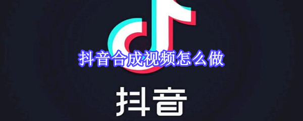 抖音合成视频怎么做