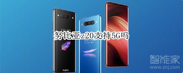 努比亚z20支持5G吗