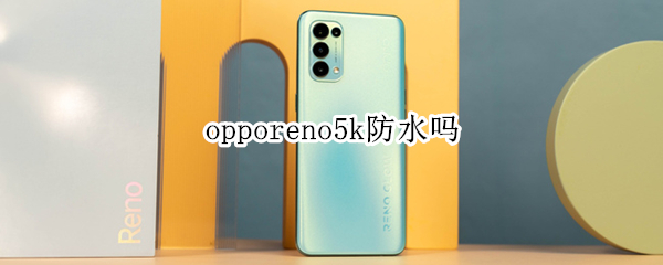 opporeno5k防水吗