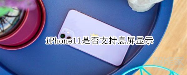 iPhone11是否支持息屏显示