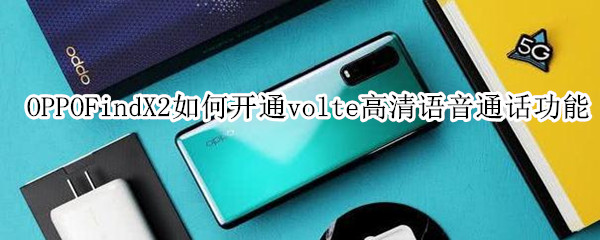 oppofindx2如何开通volte高清语音通话