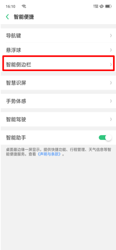 oppo reno怎么开启智能侧边栏