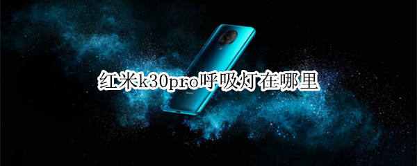 红米k30pro呼吸灯在哪里