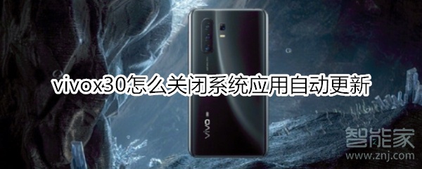 vivox30怎么关闭系统应用自动更新