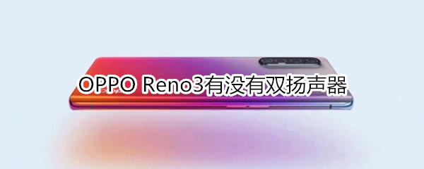 OPPO Reno3有没有双扬声器