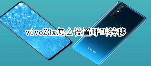 vivoZ3x怎么设置呼叫转移