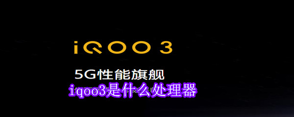 iqoo3是什么处理器