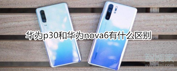 华为p30和华为nova6有什么区别