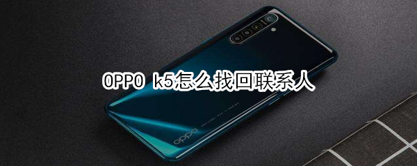 OPPO k5怎么找回联系人