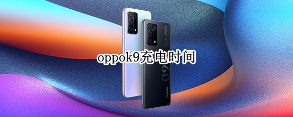 oppok9充电时间