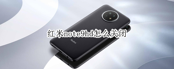 红米note9hd怎么关闭