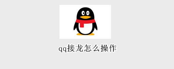 qq接龙怎么操作