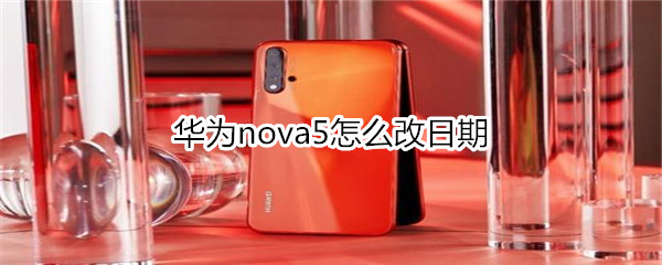 华为nova5怎么改日期