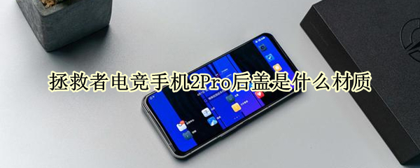 拯救者电竞手机2Pro后盖是什么材质