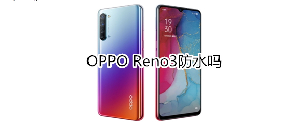 OPPO Reno3防水吗