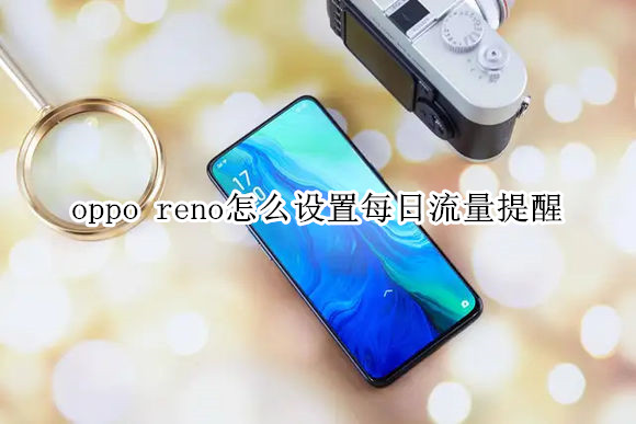 oppo reno怎么设置每日流量提醒