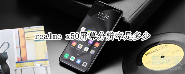 realme x50屏幕分辨率是多少