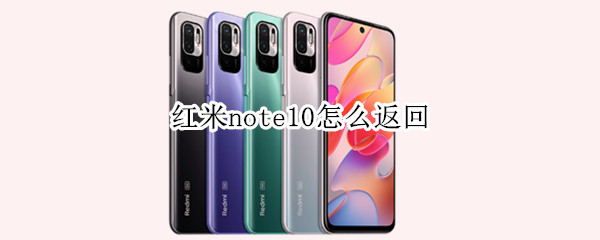 红米note10怎么返回