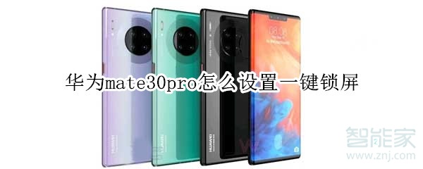 华为mate30pro怎么设置一键锁屏