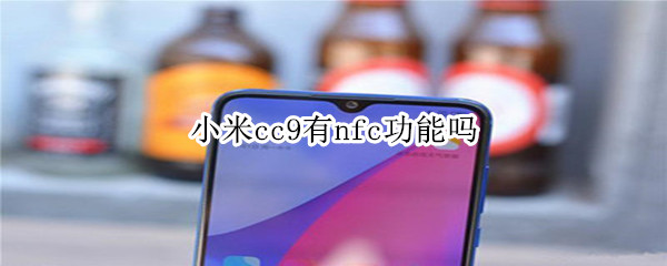 小米cc9有nfc功能吗