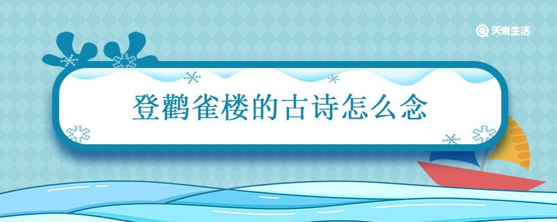 登鹳雀楼的古诗怎么念 登鹳雀楼这首古诗怎么读