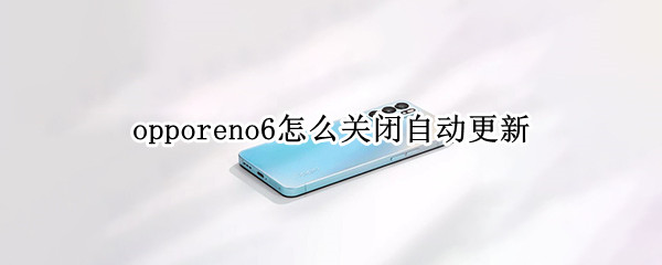 opporeno6怎么关闭自动更新