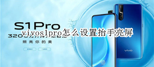 vivos1pro怎么设置抬手亮屏