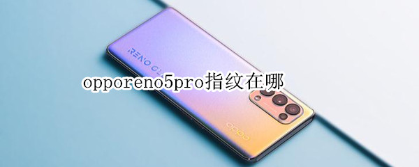 opporeno5pro指纹在哪