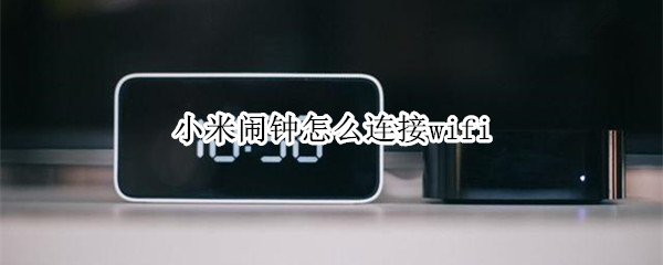 小米闹钟怎么连接wifi