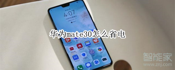 华为mate30怎么省电