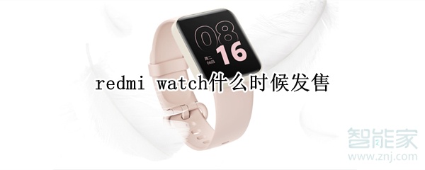 redmi watch什么时候发售