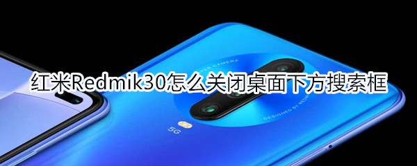 红米Redmik30怎么关闭桌面下方搜索框