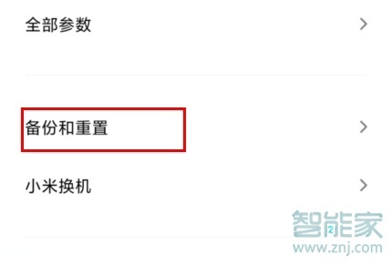 小米手机怎么重置