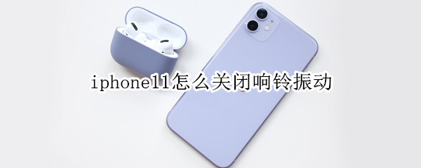 iphone11怎么关闭响铃振动