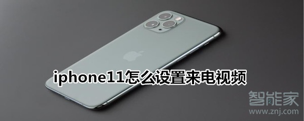 iphone11怎么设置来电视频